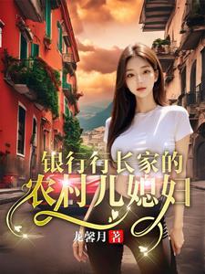银行行长家的农村儿媳妇 银行行长家的农村儿媳妇