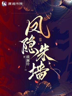 凤隐朱墙 凤隐朱墙