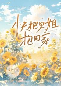 快把贝姐抱回家 快把贝姐抱回家
