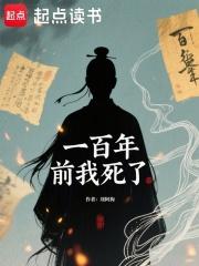 一百年前我死了 一百年前我死了