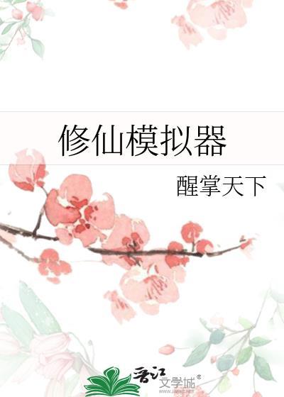 修仙模拟器 修仙模拟器