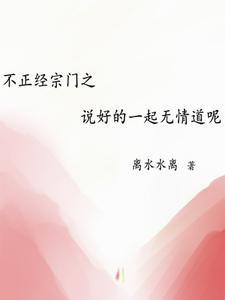 不正经宗门之说好的一起无情道呢 不正经宗门之说好的一起无情道呢