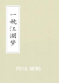 一枕江湖梦(武侠gl) 一枕江湖梦(武侠gl)