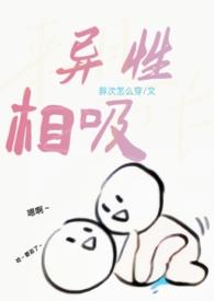 异性相吸(h) 异性相吸(h)