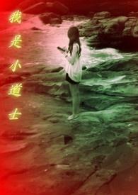 我是小道士4山中小村 我是小道士4山中小村