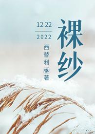 裸纱( 1v1h 先婚后爱) 裸纱( 1v1h 先婚后爱)