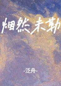 烟然未勒 (扔球跑) 烟然未勒 (扔球跑)