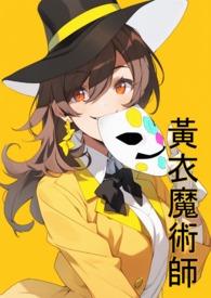 黄衣魔术师 黄衣魔术师