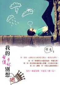 我的女僕王妃别想逃 我的女僕王妃别想逃
