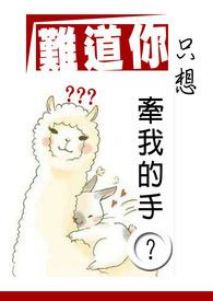 难道你只想牵我的手? 难道你只想牵我的手?