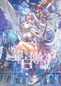 银白传说 银白传说