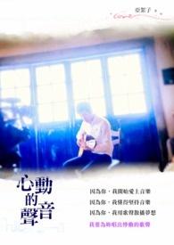 心动的声音 心动的声音