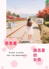 跳芭蕾的女孩 跳芭蕾的女孩