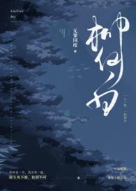 柳仙白(人蛇 H) 柳仙白(人蛇 H)