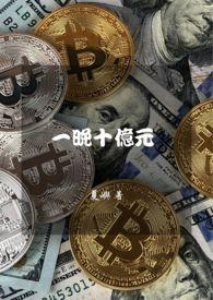一晚十亿元 一晚十亿元