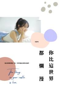 你比这世界都烂漫 你比这世界都烂漫