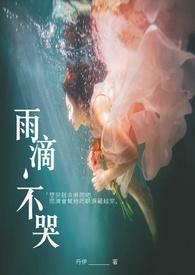 雨滴,不哭 雨滴,不哭