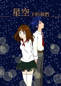 星空下的我们 星空下的我们