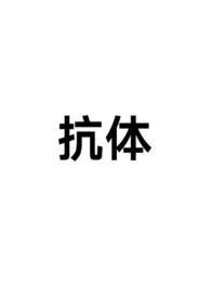 抗体(np) 抗体(np)