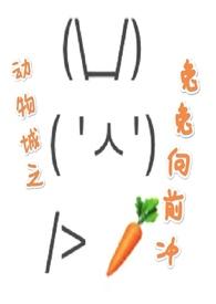 动物城之兔兔向前冲(nph) 动物城之兔兔向前冲(nph)