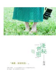 浅色秘密 浅色秘密
