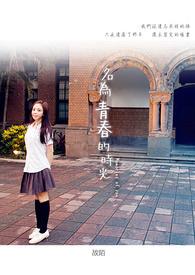 名为青春的时光 名为青春的时光