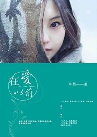 在爱以前 在爱以前