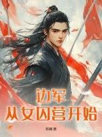 边军:从女囚营开始 边军:从女囚营开始