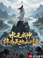 水元成神,终为天地山川主 水元成神,终为天地山川主