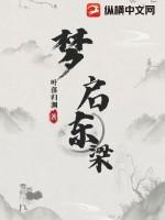 梦启东梁 梦启东梁